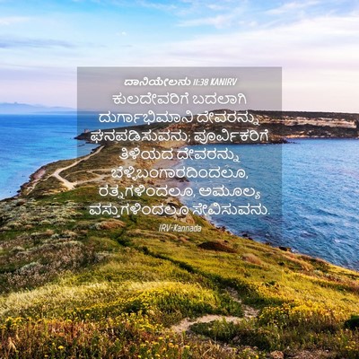 Picture 04 - ದಾನಿಯೇಲನು 11:38 KANIRV - ಕುಲದೇವರಿಗೆ ಬದಲಾಗಿ - Bible Verse Picture