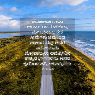 Picture 04 - ದಾನಿಯೇಲನು 11:41 KANIRV - ಅಂದ ಚಂದದ ದೇಶಕ್ಕೂ - Bible Verse Picture