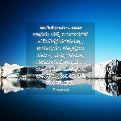 Picture 04 - ದಾನಿಯೇಲನು 11:43 KANIRV - ಅವನು ಬೆಳ್ಳಿ - Bible Verse Picture