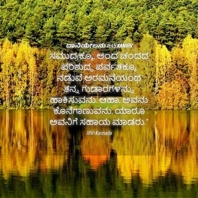 Picture 04 - ದಾನಿಯೇಲನು 11:45 KANIRV - ಸಮುದ್ರಕ್ಕೂ, ಅಂದ - Bible Verse Picture
