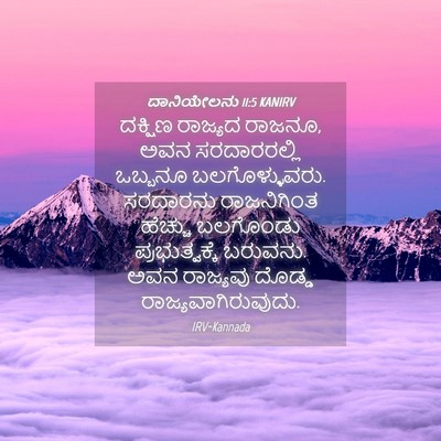 Picture 04 - ದಾನಿಯೇಲನು 11:5 KANIRV - ದಕ್ಷಿಣ ರಾಜ್ಯದ - Bible Verse Picture