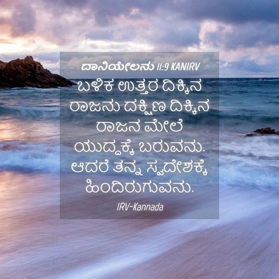 Picture 04 - ದಾನಿಯೇಲನು 11:9 KANIRV - ಬಳಿಕ ಉತ್ತರ - Bible Verse Picture