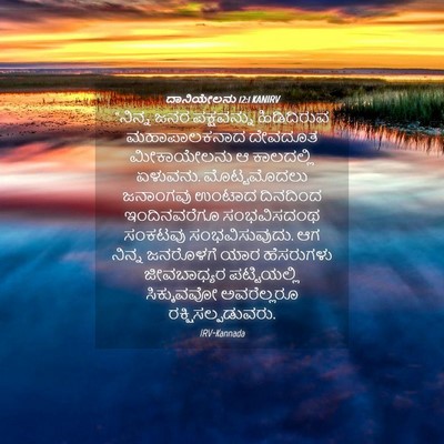 Picture 04 - ದಾನಿಯೇಲನು 12:1 KANIRV - “ನಿನ್ನ ಜನರ - Bible Verse Picture