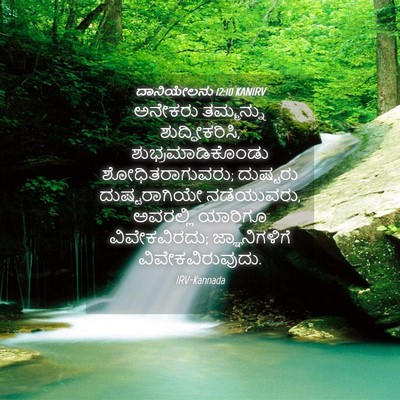 Picture 04 - ದಾನಿಯೇಲನು 12:10 KANIRV - ಅನೇಕರು ತಮ್ಮನ್ನು - Bible Verse Picture