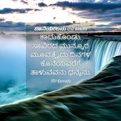 Picture 04 - ದಾನಿಯೇಲನು 12:12 KANIRV - ಕಾದುಕೊಂಡು, ಸಾವಿರದ - Bible Verse Picture