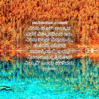 Picture 04 - ದಾನಿಯೇಲನು 12:13 KANIRV - ನೀನು ಹೋಗಿ ಅಂತ್ಯದ - Bible Verse Picture