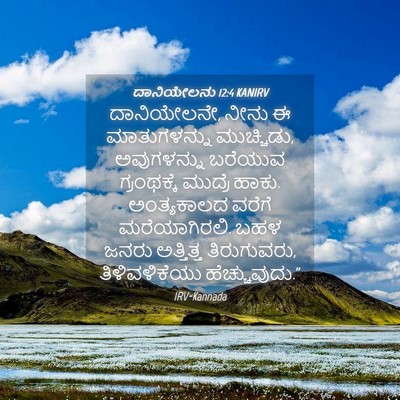 Picture 04 - ದಾನಿಯೇಲನು 12:4 KANIRV - ದಾನಿಯೇಲನೇ, ನೀನು ಈ - Bible Verse Picture