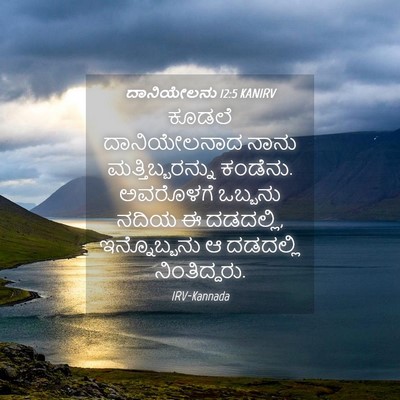 Picture 04 - ದಾನಿಯೇಲನು 12:5 KANIRV - ಕೂಡಲೆ ದಾನಿಯೇಲನಾದ - Bible Verse Picture