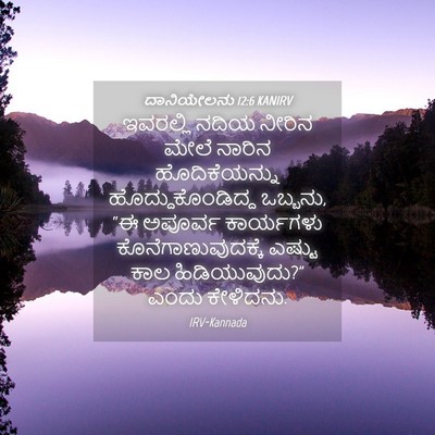 Picture 04 - ದಾನಿಯೇಲನು 12:6 KANIRV - ಇವರಲ್ಲಿ ನದಿಯ - Bible Verse Picture
