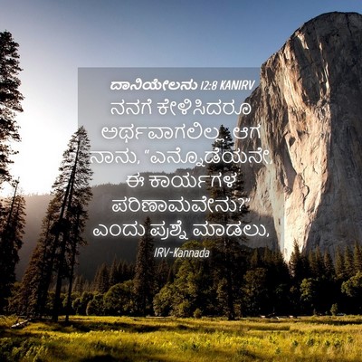 Picture 04 - ದಾನಿಯೇಲನು 12:8 KANIRV - ನನಗೆ ಕೇಳಿಸಿದರೂ - Bible Verse Picture