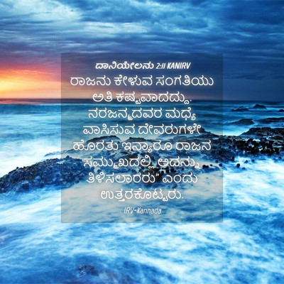 Picture 04 - ದಾನಿಯೇಲನು 2:11 KANIRV - ರಾಜನು ಕೇಳುವ - Bible Verse Picture