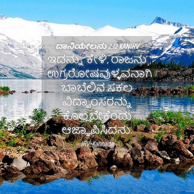 Picture 04 - ದಾನಿಯೇಲನು 2:12 KANIRV - ಇದನ್ನು ಕೇಳಿ, ರಾಜನು - Bible Verse Picture