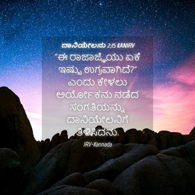 Picture 04 - ದಾನಿಯೇಲನು 2:15 KANIRV - “ಈ ರಾಜಾಜ್ಞೆಯು ಏಕೆ - Bible Verse Picture
