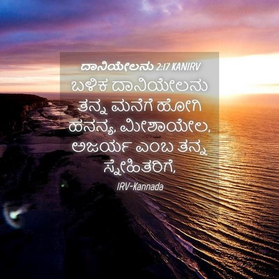 Picture 04 - ದಾನಿಯೇಲನು 2:17 KANIRV - ಬಳಿಕ ದಾನಿಯೇಲನು - Bible Verse Picture