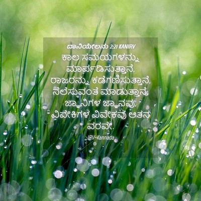 Picture 04 - ದಾನಿಯೇಲನು 2:21 KANIRV - ಕಾಲ ಸಮಯಗಳನ್ನು - Bible Verse Picture