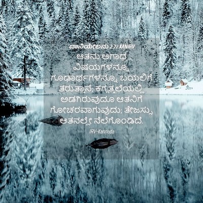Picture 04 - ದಾನಿಯೇಲನು 2:22 KANIRV - ಆತನು ಅಗಾಧ - Bible Verse Picture