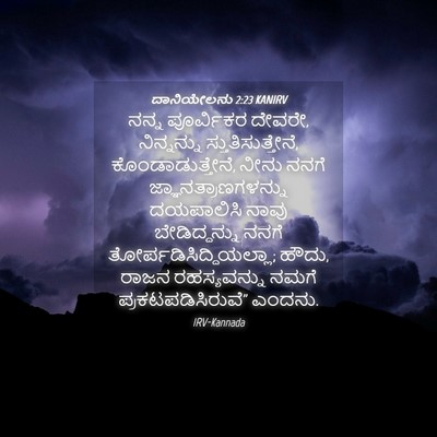 Picture 04 - ದಾನಿಯೇಲನು 2:23 KANIRV - ನನ್ನ ಪೂರ್ವಿಕರ - Bible Verse Picture