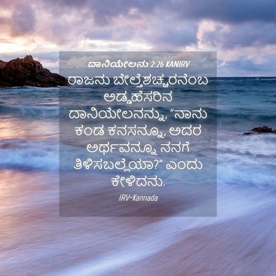 Picture 04 - ದಾನಿಯೇಲನು 2:26 KANIRV - ರಾಜನು - Bible Verse Picture