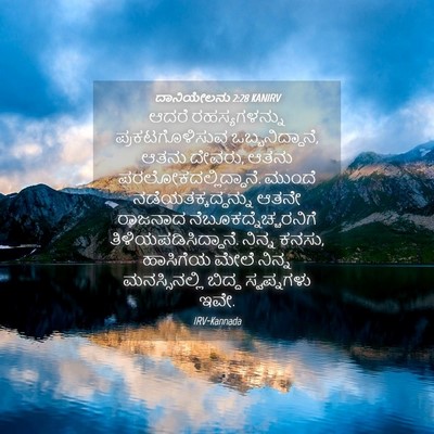 Picture 04 - ದಾನಿಯೇಲನು 2:28 KANIRV - ಆದರೆ ರಹಸ್ಯಗಳನ್ನು - Bible Verse Picture