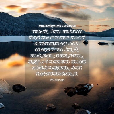 Picture 04 - ದಾನಿಯೇಲನು 2:29 KANIRV - “ರಾಜನೇ, ನೀನು - Bible Verse Picture