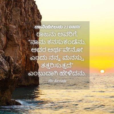 Picture 04 - ದಾನಿಯೇಲನು 2:3 KANIRV - ರಾಜನು ಅವರಿಗೆ, - Bible Verse Picture