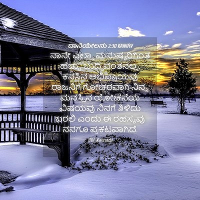 Picture 04 - ದಾನಿಯೇಲನು 2:30 KANIRV - ನಾನೇ ಎಲ್ಲಾ - Bible Verse Picture