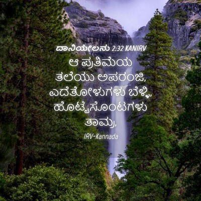 Picture 04 - ದಾನಿಯೇಲನು 2:32 KANIRV - ಆ ಪ್ರತಿಮೆಯ ತಲೆಯು - Bible Verse Picture