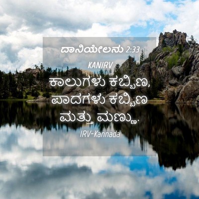 Picture 04 - ದಾನಿಯೇಲನು 2:33 KANIRV - ಕಾಲುಗಳು ಕಬ್ಬಿಣ, - Bible Verse Picture