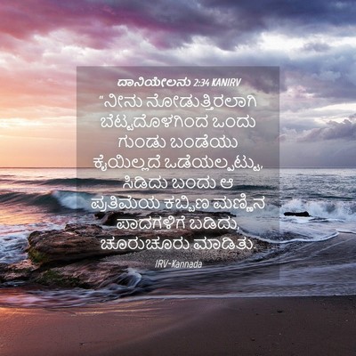 Picture 04 - ದಾನಿಯೇಲನು 2:34 KANIRV - “ನೀನು - Bible Verse Picture