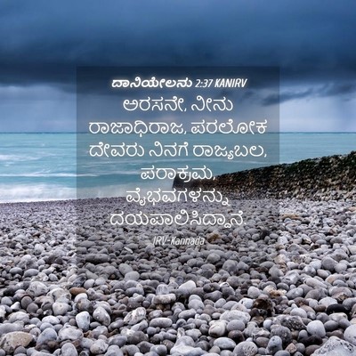 Picture 04 - ದಾನಿಯೇಲನು 2:37 KANIRV - ಅರಸನೇ, ನೀನು - Bible Verse Picture