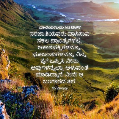 Picture 04 - ದಾನಿಯೇಲನು 2:38 KANIRV - ನರಜಾತಿಯವರು - Bible Verse Picture