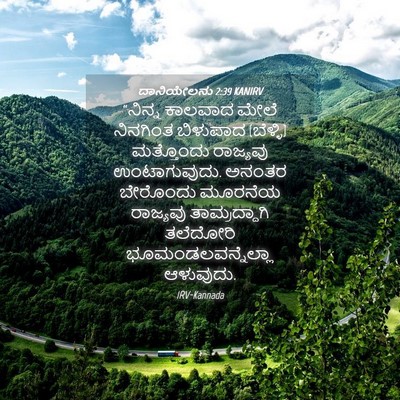 Picture 04 - ದಾನಿಯೇಲನು 2:39 KANIRV - “ನಿನ್ನ ಕಾಲವಾದ - Bible Verse Picture