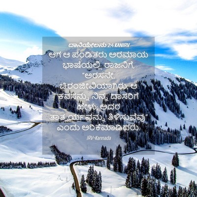 Picture 04 - ದಾನಿಯೇಲನು 2:4 KANIRV - ಆಗ ಆ ಪಂಡಿತರು ಅರಮಾಯ - Bible Verse Picture