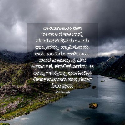 Picture 04 - ದಾನಿಯೇಲನು 2:44 KANIRV - “ಆ ರಾಜರ ಕಾಲದಲ್ಲಿ - Bible Verse Picture