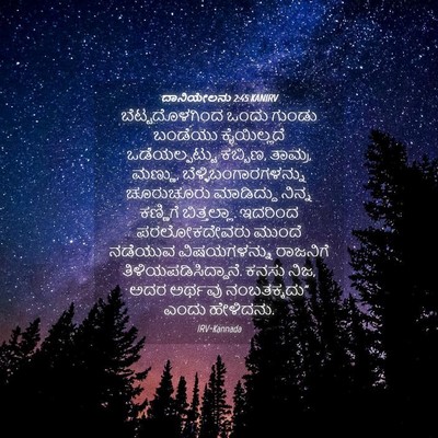 Picture 04 - ದಾನಿಯೇಲನು 2:45 KANIRV - ಬೆಟ್ಟದೊಳಗಿಂದ ಒಂದು - Bible Verse Picture