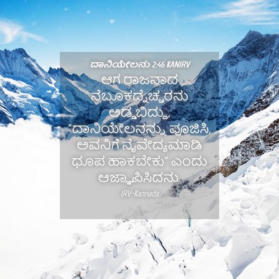Picture 04 - ದಾನಿಯೇಲನು 2:46 KANIRV - ಆಗ ರಾಜನಾದ - Bible Verse Picture