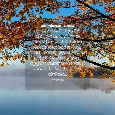 Picture 04 - ದಾನಿಯೇಲನು 2:47 KANIRV - ಅರಸನು ದಾನಿಯೇಲನಿಗೆ - Bible Verse Picture