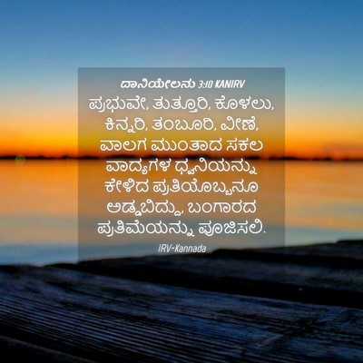 Picture 04 - ದಾನಿಯೇಲನು 3:10 KANIRV - ಪ್ರಭುವೇ, ತುತ್ತೂರಿ, - Bible Verse Picture