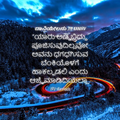 Picture 04 - ದಾನಿಯೇಲನು 3:11 KANIRV - “ಯಾರು ಅಡ್ಡಬಿದ್ದು - Bible Verse Picture