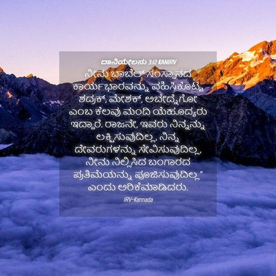 Picture 04 - ದಾನಿಯೇಲನು 3:12 KANIRV - ನೀನು ಬಾಬೆಲ್ - Bible Verse Picture