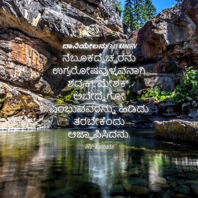 Picture 04 - ದಾನಿಯೇಲನು 3:13 KANIRV - ನೆಬೂಕದ್ನೆಚ್ಚರನು - Bible Verse Picture