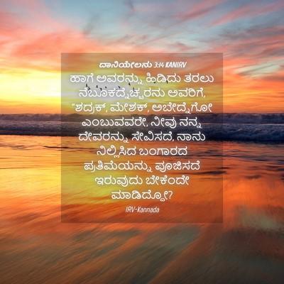 Picture 04 - ದಾನಿಯೇಲನು 3:14 KANIRV - ಹಾಗೆ ಅವರನ್ನು - Bible Verse Picture