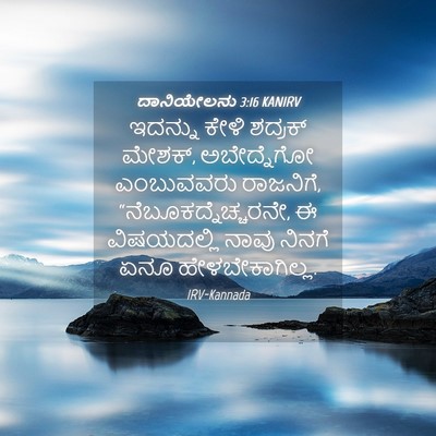 Picture 04 - ದಾನಿಯೇಲನು 3:16 KANIRV - ಇದನ್ನು ಕೇಳಿ - Bible Verse Picture