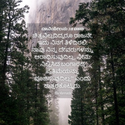 Picture 04 - ದಾನಿಯೇಲನು 3:18 KANIRV -  - Bible Verse Picture