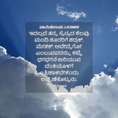 Picture 04 - ದಾನಿಯೇಲನು 3:20 KANIRV - ಇದಲ್ಲದೆ ತನ್ನ - Bible Verse Picture