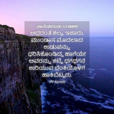 Picture 04 - ದಾನಿಯೇಲನು 3:21 KANIRV - ಅದರಂತೆ ಶಲ್ಯ, ಇಜಾರು, - Bible Verse Picture