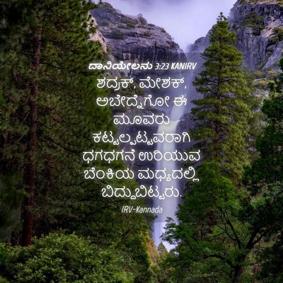 Picture 04 - ದಾನಿಯೇಲನು 3:23 KANIRV - ಶದ್ರಕ್, ಮೇಶಕ್, - Bible Verse Picture