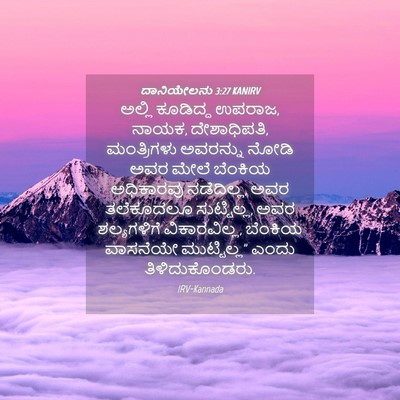 Picture 04 - ದಾನಿಯೇಲನು 3:27 KANIRV - ಅಲ್ಲಿ ಕೂಡಿದ್ದ - Bible Verse Picture