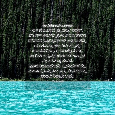 Picture 04 - ದಾನಿಯೇಲನು 3:28 KANIRV - ಆಗ - Bible Verse Picture