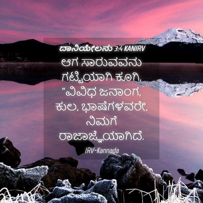 Picture 04 - ದಾನಿಯೇಲನು 3:4 KANIRV - ಆಗ ಸಾರುವವನು - Bible Verse Picture